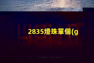 2835燈珠單個(gè)流明值多少 2835燈珠參數(shù)